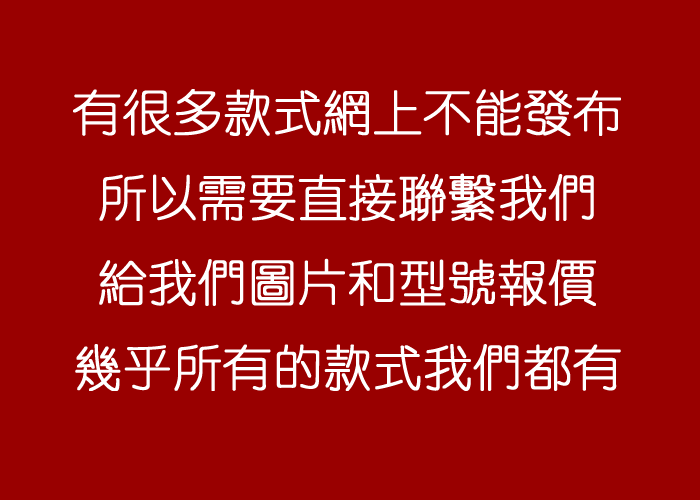 不用看網上款式，直接聯繫我們，所有款式都有